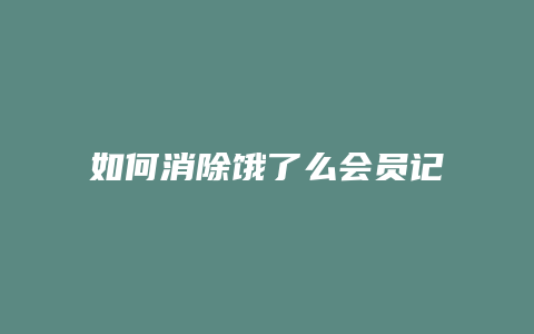 如何消除饿了么会员记录