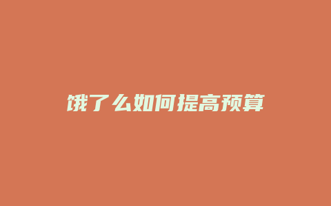 饿了么如何提高预算