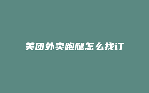美团外卖跑腿怎么找订单