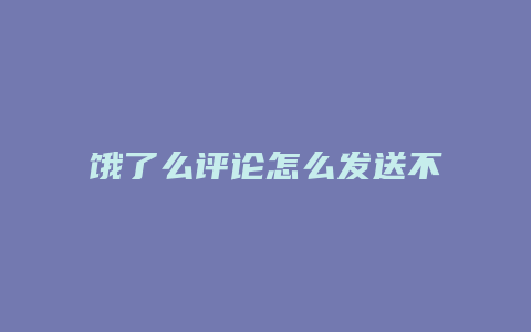 饿了么评论怎么发送不了