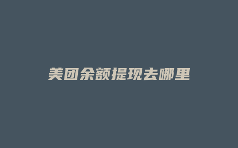 美团余额提现去哪里