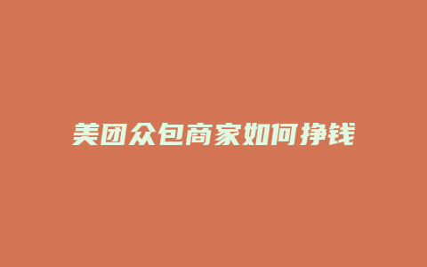 美团众包商家如何挣钱