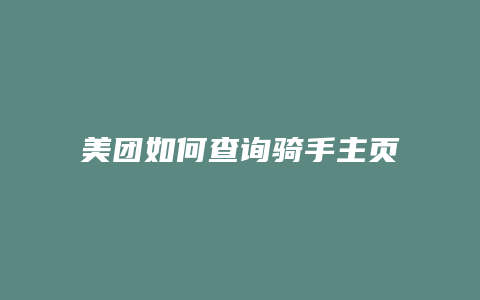 美团如何查询骑手主页电话