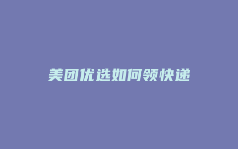 美团优选如何领快递劵