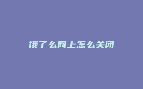 饿了么网上怎么关闭
