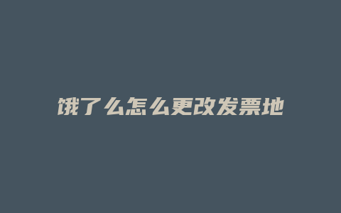 饿了么怎么更改发票地址
