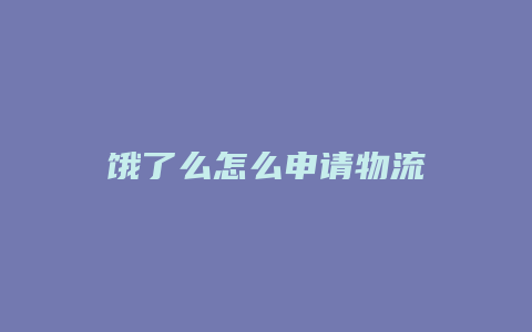 饿了么怎么申请物流