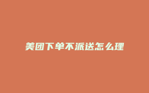 美团下单不派送怎么理赔