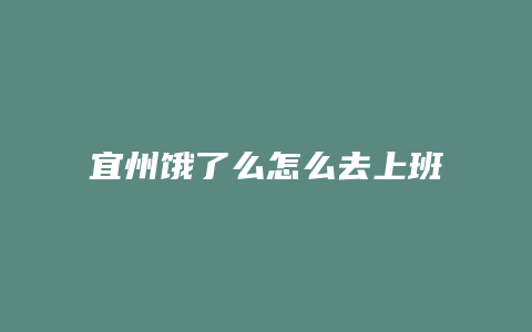 宜州饿了么怎么去上班