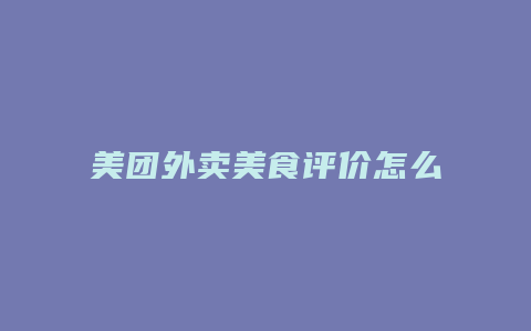 美团外卖美食评价怎么删除
