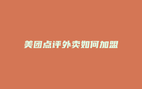 美团点评外卖如何加盟代理