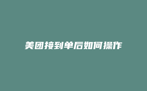 美团接到单后如何操作