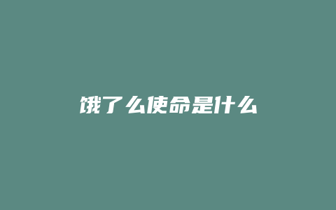 饿了么使命是什么