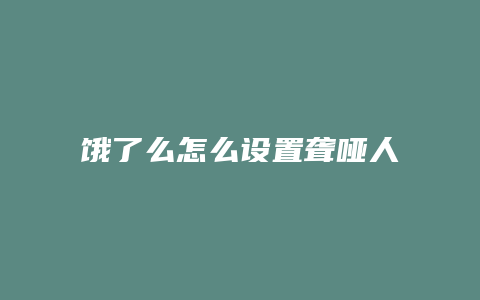 饿了么怎么设置聋哑人