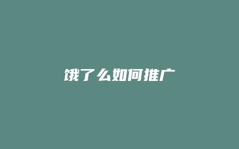 饿了么如何推广