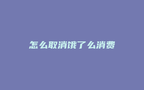 怎么取消饿了么消费