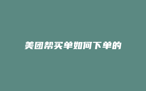 美团帮买单如何下单的