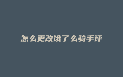 怎么更改饿了么骑手评价