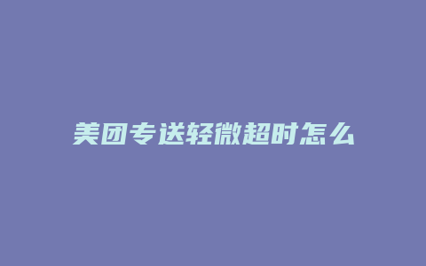 美团专送轻微超时怎么赔偿