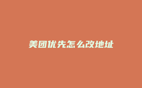 美团优先怎么改地址