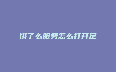 饿了么服务怎么打开定位