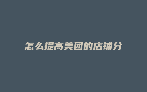 怎么提高美团的店铺分数