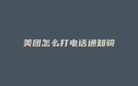 美团怎么打电话通知骑手