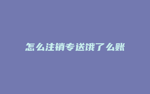 怎么注销专送饿了么账户