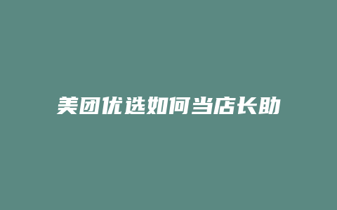 美团优选如何当店长助理