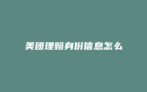 美团理赔身份信息怎么修改