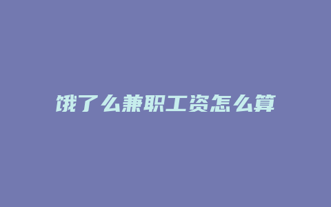 饿了么兼职工资怎么算