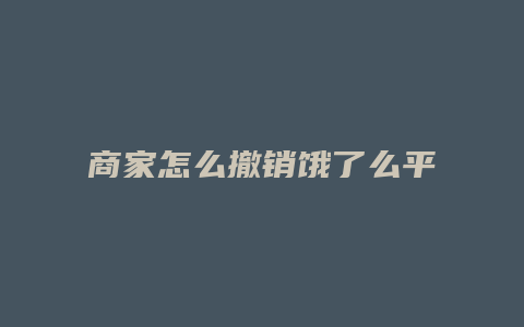 商家怎么撤销饿了么平台