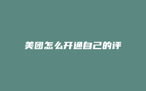 美团怎么开通自己的评论