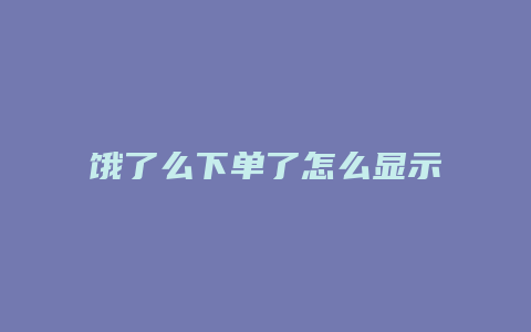 饿了么下单了怎么显示订单