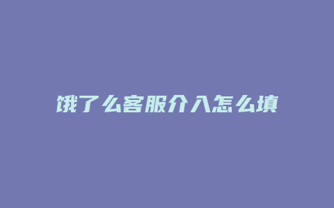 饿了么客服介入怎么填写