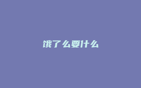 饿了么要什么