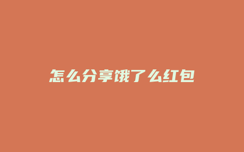 怎么分享饿了么红包