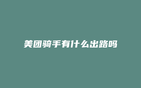 美团骑手有什么出路吗