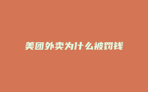 美团外卖为什么被罚钱