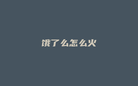 饿了么怎么火