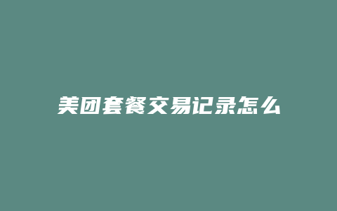 美团套餐交易记录怎么删除