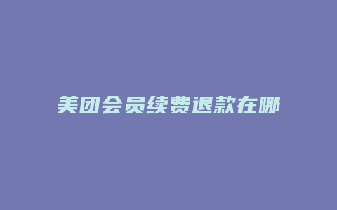 美团会员续费退款在哪里