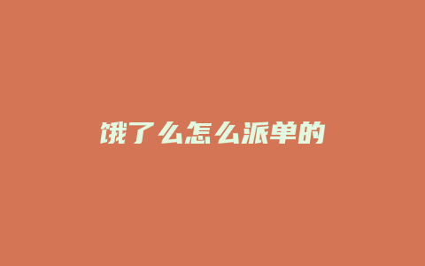 饿了么怎么派单的