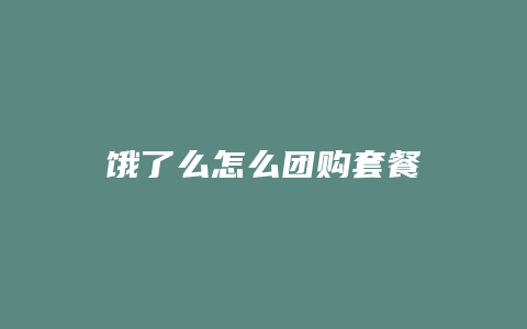 饿了么怎么团购套餐