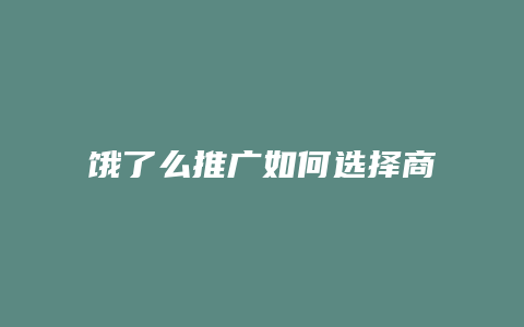 饿了么推广如何选择商品