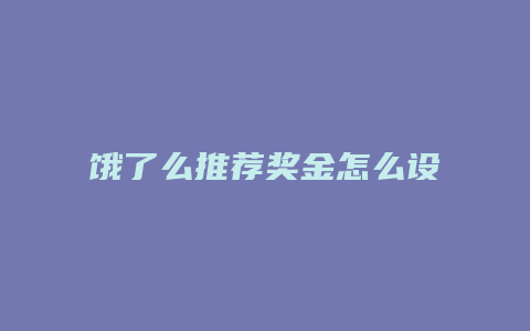 饿了么推荐奖金怎么设置