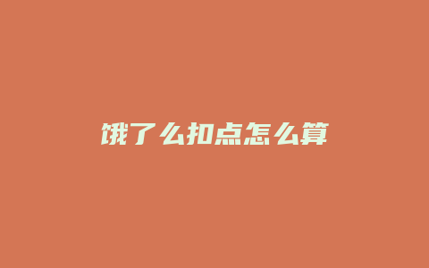 饿了么扣点怎么算