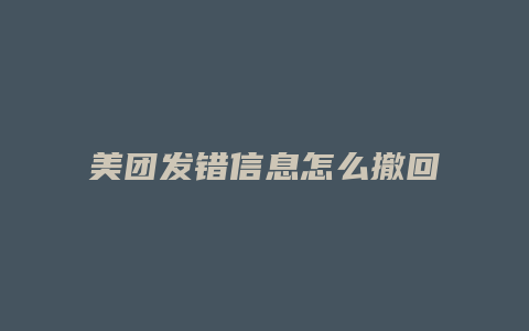 美团发错信息怎么撤回图片