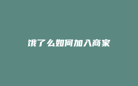 饿了么如何加入商家