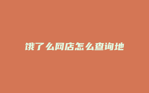 饿了么网店怎么查询地址